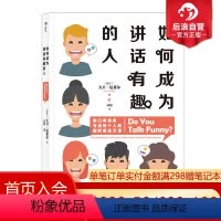 [正版]后浪 如何成为讲话有趣的人 幽默脱口秀喜剧人际交往口才训练书籍
