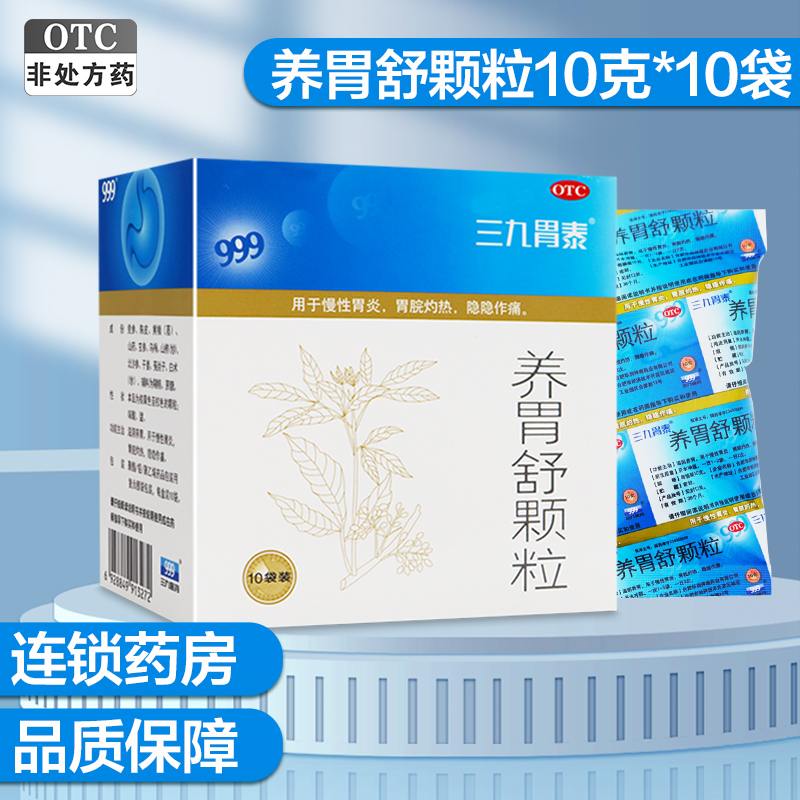 三九胃泰 养胃舒颗粒10g*10袋*3盒 滋阴养胃 用于慢性胃炎 胃脘灼热 隐隐作痛