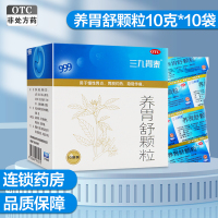 三九胃泰 养胃舒颗粒10g*10袋*3盒 滋阴养胃 用于慢性胃炎 胃脘灼热 隐隐作痛