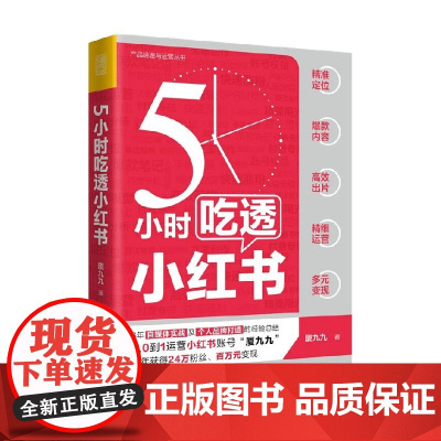 5小时吃透小红书 厦九九 著 管理