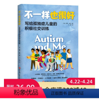 [正版]不一样也很好 写给孤独症儿童的积极社交训练 儿童教育 特殊儿童教育 心理 孤独症 自闭症 社交 情绪管理 北京