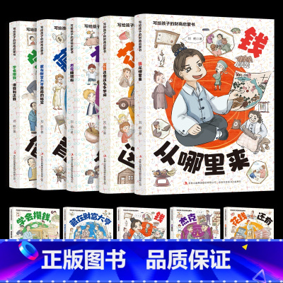 写给孩子的财商启蒙书(全五册) [正版]抖音同款写给孩子的财商启蒙书书籍钱从哪里来全5册儿童绘本钱从哪里来+学会攒钱借钱