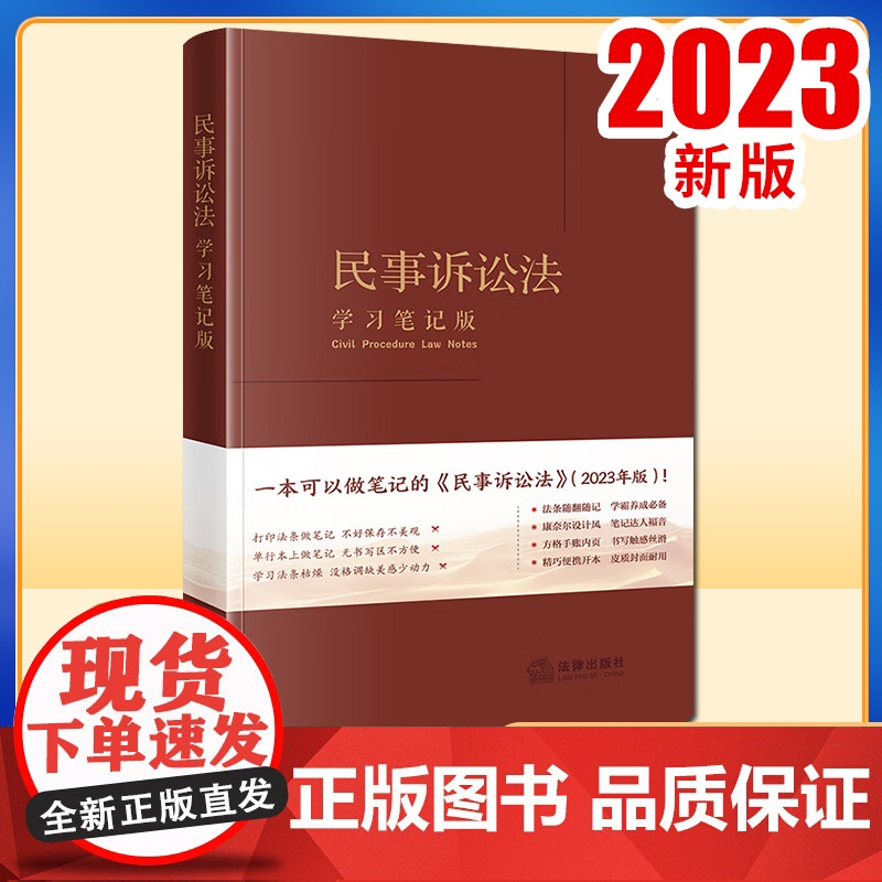 民事诉讼法(学习笔记版) 《民事诉讼法(学习笔记版)》编写组编 法律出版社