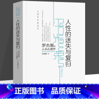 [正版]人性的迷失与复归 罗杰斯人本心理学 江光荣 著 以人为中心疗法的心理自助读本 心理学名家述评 实用心理学 知识
