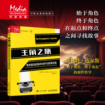 正版新书]主角之旅 角色驱动的剧本创作与叙事攻略(美)斯科特·迈