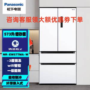 松下NR-EW57TMA-W 法式多门家用冰箱573升 大容量 超薄嵌入式 一级能效 纳诺怡X 自由变温 白色