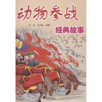 正版新书]动物参战经典故事宋帅9787508279787