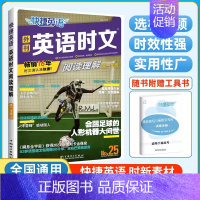 [NO.25 半价!!]高一 时文阅读理解 高中通用 [正版]2025版 27/26期快捷英语时文阅读高中高一高二高考快