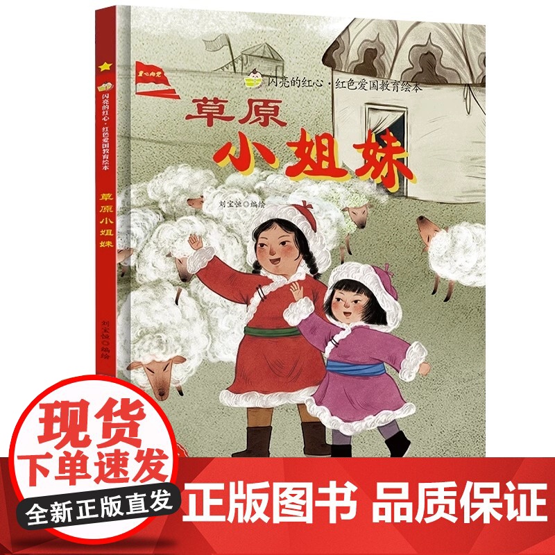 草原小姐妹闪亮的红心红色经典爱国主义教育绘本 红色故事绘本幼儿园阅读硬壳绘本精装正版书籍儿童3-6岁幼儿主题革命小故事