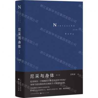 [N]尼采与身体(修订版)(精)-9787203129370