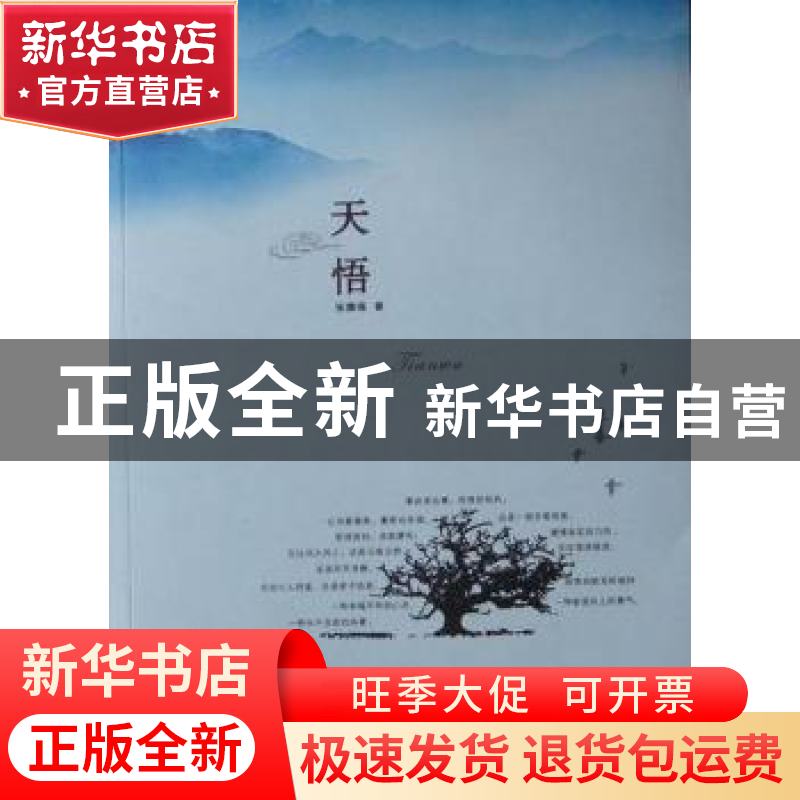 正版 天悟 张德福著 敦煌文艺出版社 9787546800301 书籍