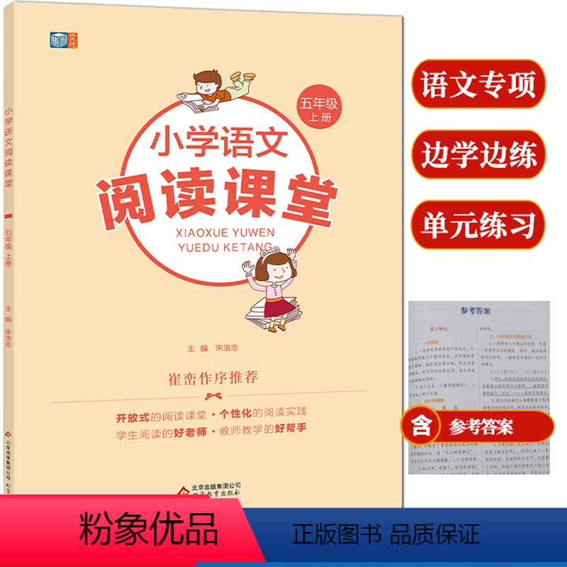 阅读课堂 五年级上 [正版]小学语文阅读课堂五年级上册四色崔峦老师作序 五年级语文拓展阅读培养阅读方法提高阅读能力小学生