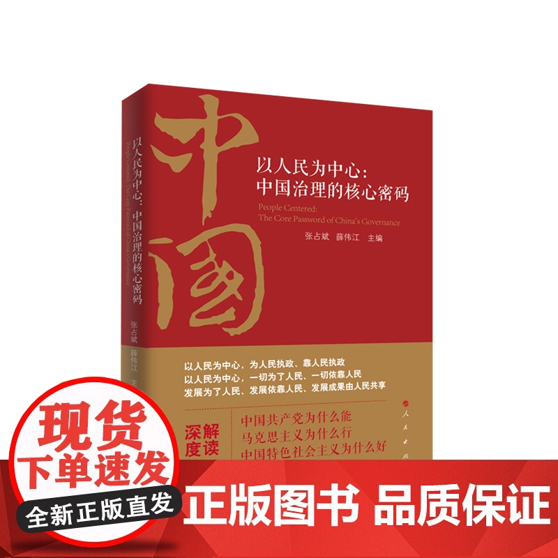 以人民为:中国治理的核心密码 张占斌 薛伟江主编 人民出版社