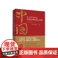 以人民为:中国治理的核心密码 张占斌 薛伟江主编 人民出版社