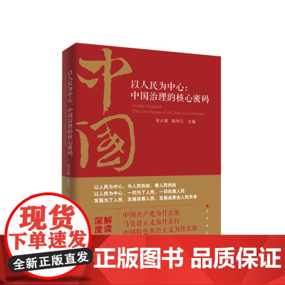 以人民为:中国治理的核心密码 张占斌 薛伟江主编 人民出版社