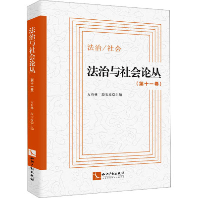 法治与社会论丛(第11卷)