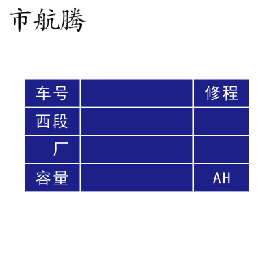 市航腾蓄电池箱定检标牌80*154mm张
