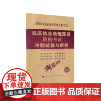 临床执业助理医师资格考试冲刺试卷与解析(医学综合笔试部分