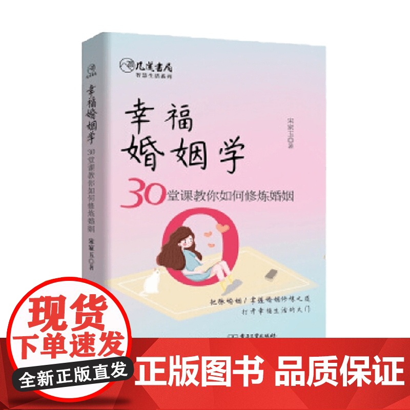 幸福婚姻学 30堂课教你如何修炼婚姻 宋家玉 著 家庭情感情商亲子爱情亲情 婚恋与两性