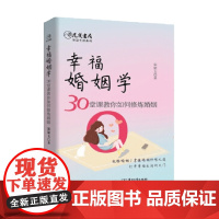 幸福婚姻学 30堂课教你如何修炼婚姻 宋家玉 著 家庭情感情商亲子爱情亲情 婚恋与两性