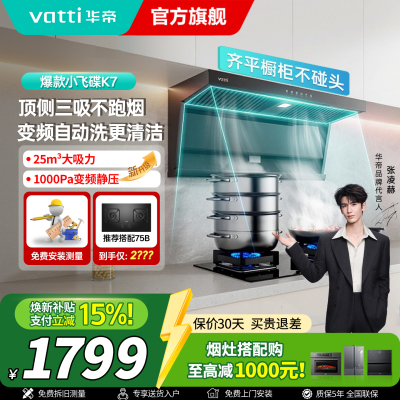 华帝(VATTI}油烟机K7变频顶侧双吸脱排吸油烟机顶吸7字型家用25风量大吸力一级能效i11237