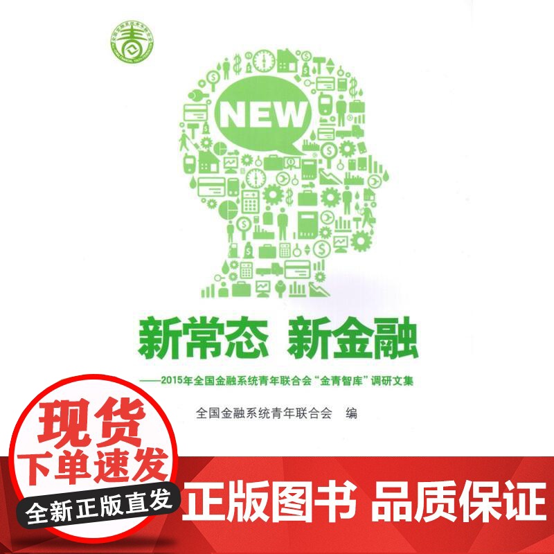 新常态 新金融:2015年全国金融系统青年联合会“金青智库”调研文集
