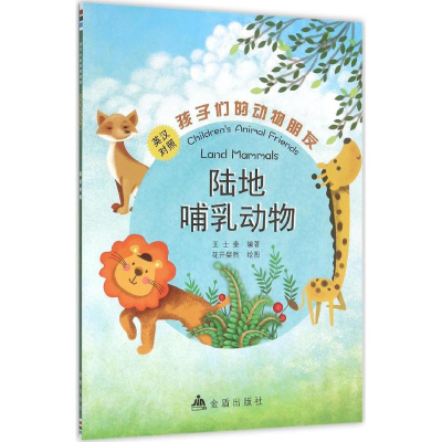 醉染图书孩子们的动物朋友9787518603695