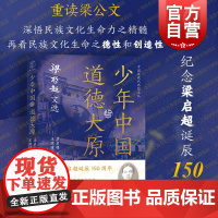 少年中国与道德大原 梁启超文选王德峰编选并作序中国近现代思想文丛上海远东出版社中国现当代文学作品民族文化