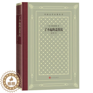 [醉染正版]正版了不起的盖茨比菲茨杰拉德小说书图书籍人民文学出版社9787020162222