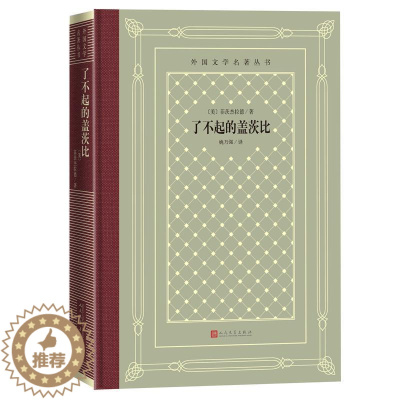 [醉染正版]正版了不起的盖茨比菲茨杰拉德小说书图书籍人民文学出版社9787020162222