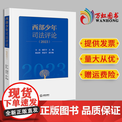 2024新书 西部少年司法评论2023 全亮 潘若宇主编 陈嘉淇 郭嘉宇副主编 法律出版社