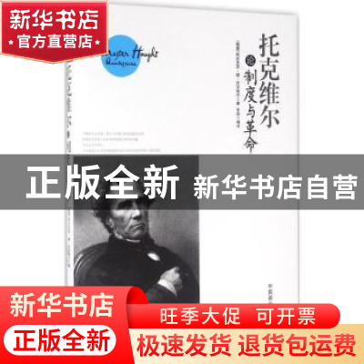 正版 托克维尔论制度与革命 [法]托克维尔,石磊 中国商业出版社 9