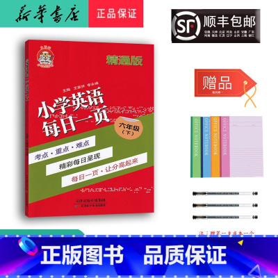 英语 六年级下 [正版] 2024春 小老虎 小学英语 每日一页 六年级下册 精通版