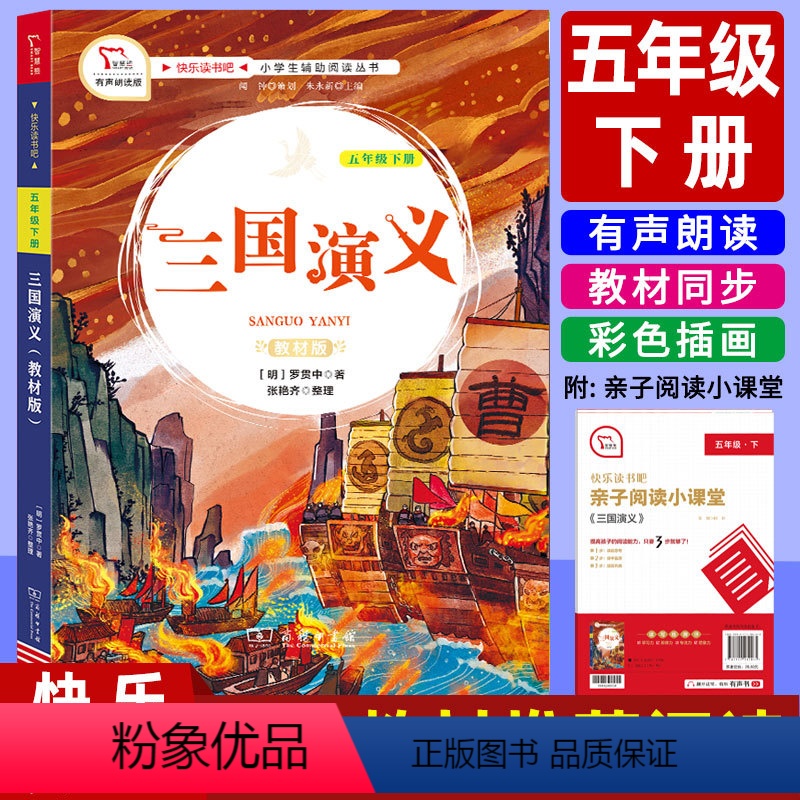 三国演义(送阅读小课堂) [正版]快乐读书吧五年级下册小学生必读课外书籍 三国演义 5年级下小学语文 人教版课外阅读图