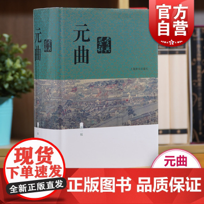 元曲鉴赏辞典新一版 中国文学鉴赏辞典大系 蒋星煜主编 元曲解析 鉴赏书籍 工具书 词典 正版图书籍 上海辞书出版社 世纪