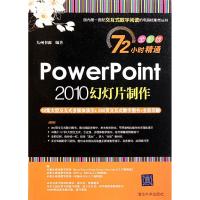 [M]PowerPoint 2010幻灯片制作-9787302255581