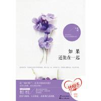 正版新书]如果还能在一起桩桩 著9787551115155