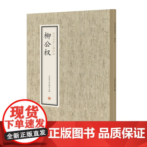 柳公权·历代名家小楷珍品 9787534881817 中州古籍出版社 刘清海 赵云雁 主编 2019-01