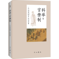 醉染图书科举与官僚制9787547518380