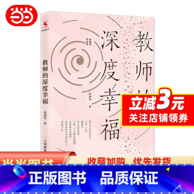 [正版] 书籍教师的深度幸福(张丽钧作品集):中国教育报201年度教师喜爱的100本书·0佳