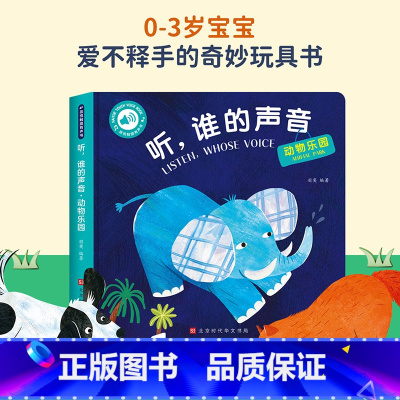 [触摸发声书]听,谁的声音-动物乐园 [正版]儿童绘本0到3岁和我一起数瓢虫幼儿启蒙早教书触感玩具1-2岁半宝宝书本启蒙