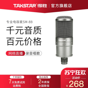 得胜(TAKSTAR)SM-8B电容麦克风话筒电脑专业录音设备主播手机K歌专用直播笔记本通用德胜 官方标配（不含声卡）