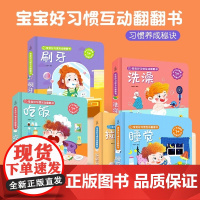 宝宝好习惯互动翻翻书全5册 幼儿早教书籍刷牙拉粑粑宝宝启蒙认知早教书撕不烂推拉机关互动读本2-3岁婴幼儿图画故事绘本书