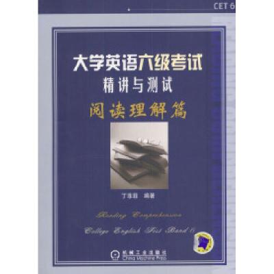 正版新书]大学英语六级考试精讲与此同测试阅读理解篇丁菲菲9787