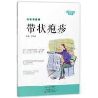 音像一本书读懂带状疱疹/大医释问丛书编者:王西京