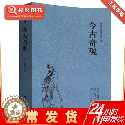 [醉染正版]今古奇观 正版明朝抱翁老人著原著原文书 中国古典文学名著足本典藏中文古籍古书 古典文学小说经典原版书籍