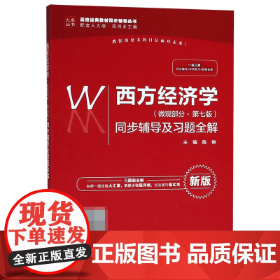 西方经济学<微观部分第七版>同步辅导及习题全解(新版配套
