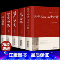 [正版]全5册孙子兵法与三十六计鬼谷子增广贤文原著全套解读白话文全注译浅说政治技术成人谋略兵书36计小学生儿童版国学经典