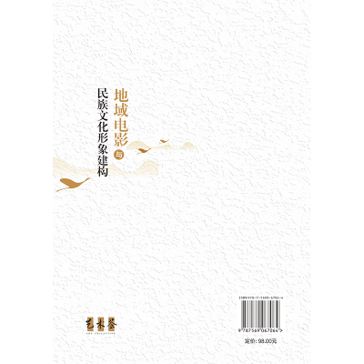 正版新书]地域电影与民族文化形象建构安燕9787569067064