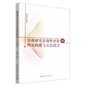 正版新书]情报研究有效性评价的理论构建与方法设计钟丽萍著9787